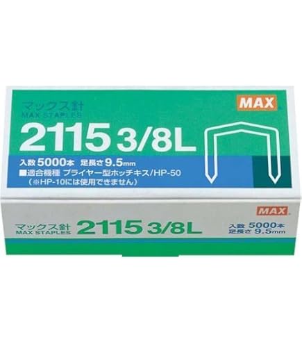 マックスホッチキス針 Amazon | マックス MAX ホチキス ホッチキス針 針足9.5mm 2115 3/8L